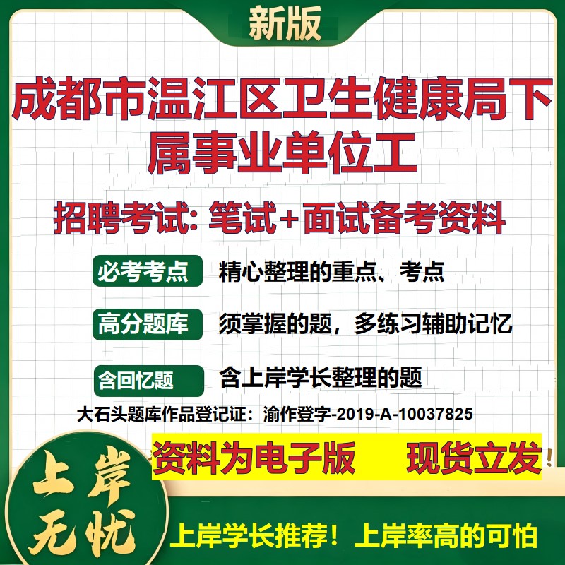 2026年成都市温江区卫生健康局下属事业单位工招聘笔试面试备考资料 综合基础复习讲义高频考点测评模拟真题综合测试大石头题库
