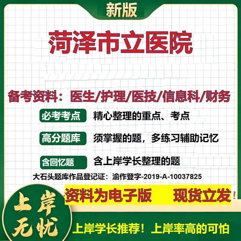 菏泽市立医院2026卫生系统招聘笔试医院面试备考资料医疗综合医学基础信息科计算机财务护理药学影像检验模拟真题 大石头题库