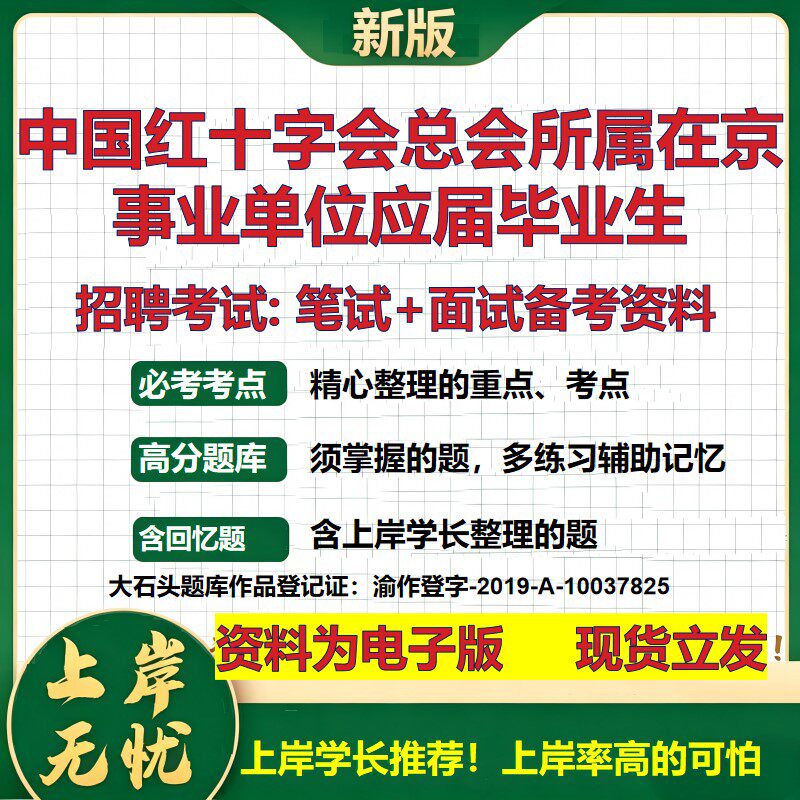 2026年中国红十字会总会所属在京事业单位应届毕业生招聘笔试面试备考资料 综合基础复习讲义高频考点模拟真题综合测试大石头题库