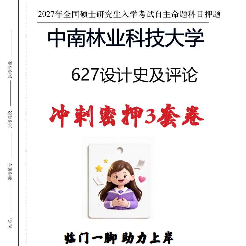 2027中南林业科技大学627设计史及评论考研冲刺密押印刷纸质发货
