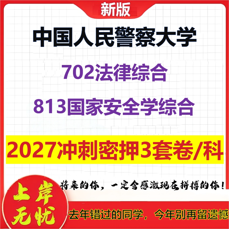 2027中国人民警察大学702法律综合813国家安全学综合考研冲刺押题模拟密训预测卷