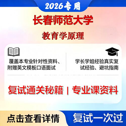 长春师范大学 长师大040100教育学教育学原理考研复试真题库资料石头题库2026年（现货立发）