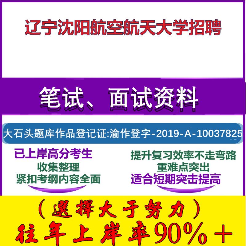 2025年辽宁沈阳航空航天大学招聘考试公共基础职业能力测试笔试真题面试复习资料大石头题库