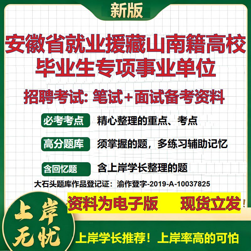 2026年安徽省就业援藏山南籍高校毕业生专项事业单位招聘笔试面试备考资料 综合基础复习讲义高频考点模拟真题综合测试大石头题库