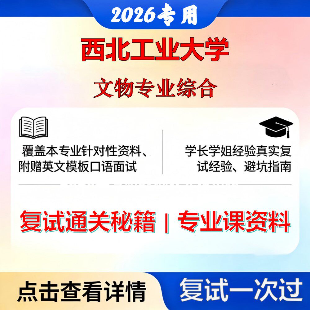 西北工业大学 西工大145100文物文物专业综合考研复试真题库资料石头题库2026年（现货立发）