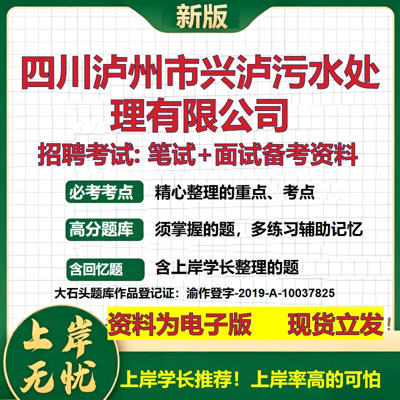 四川泸州市兴泸污水处理公司2026国企招聘笔试面试校招社招备考资料 行测综合基础复习讲义高频考点测评模拟真题  大石头题库