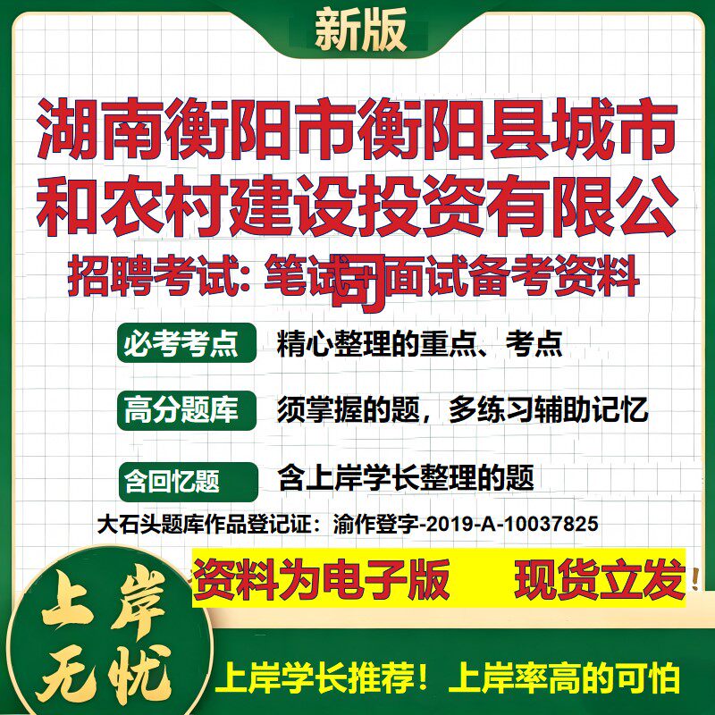 湖南衡阳市衡阳县城市和农村建设投资公司2026国企招聘笔试面试备考资料 行测综合基础复习讲义高频考点模拟真题 大石头题库