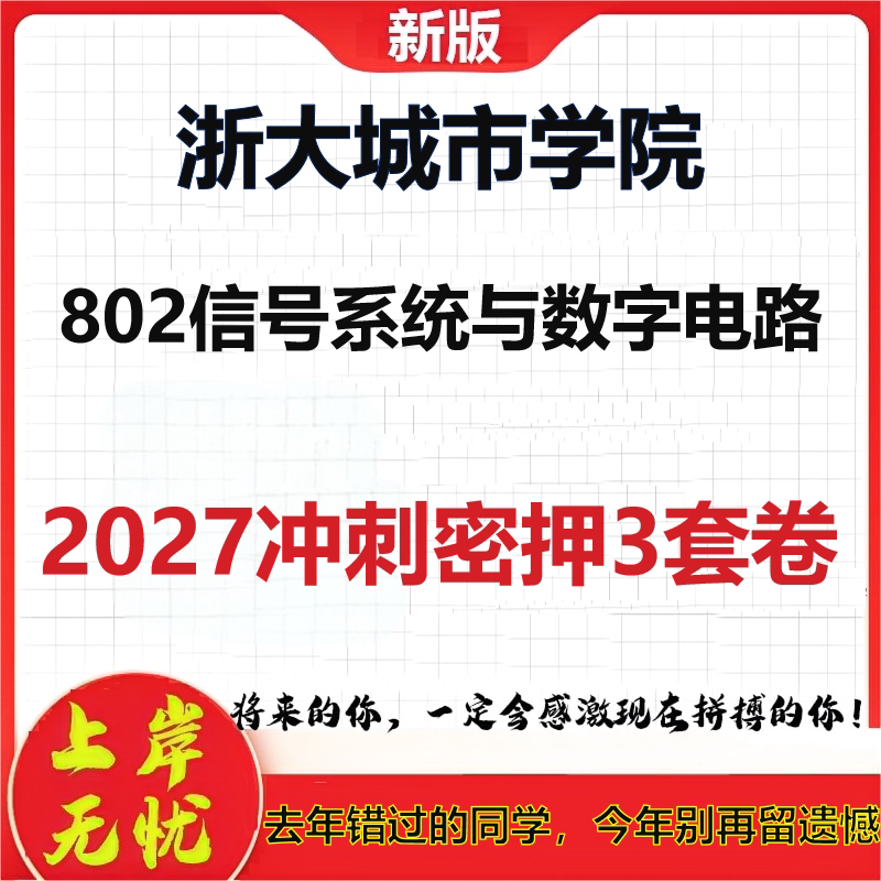 2027浙大城市学院802信号系统与数字电路考研冲刺押题模拟密训预测卷