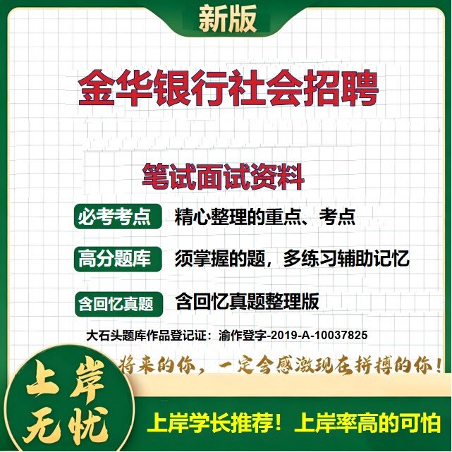2026浙江金华金华银行招聘考试题库社会招聘备考资料历年真题综合知识复习资料精选模拟题知识点考点速记冲刺上岸必备大石头题库