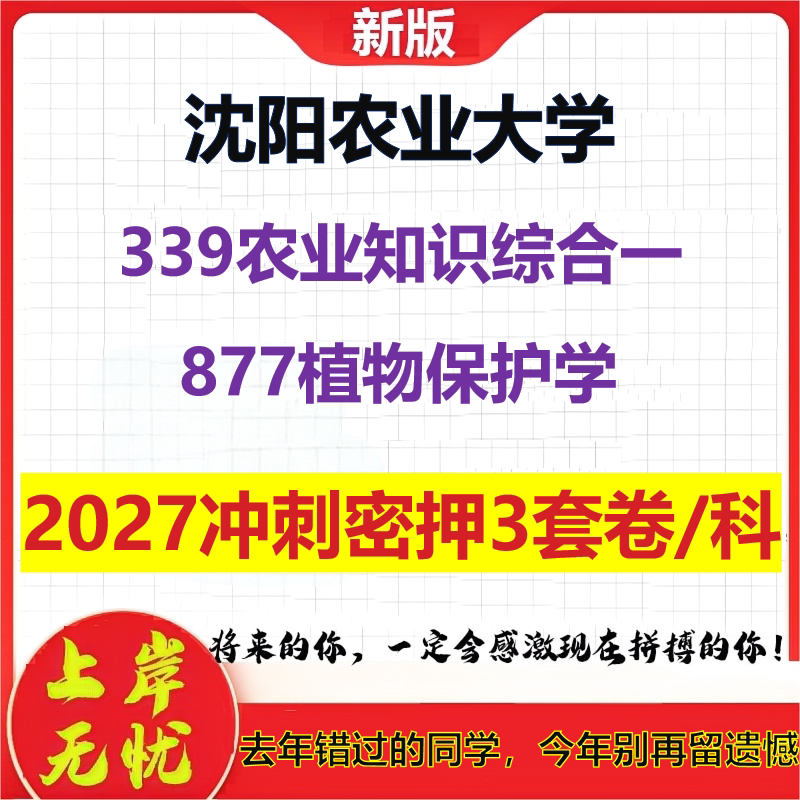2027沈阳农业大学339农业知识综合一877植物保护学考研冲刺押题模拟密训预测卷
