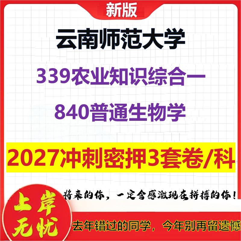 2027云南师范大学339农业知识综合一840普通生物学考研冲刺押题模拟密训预测卷