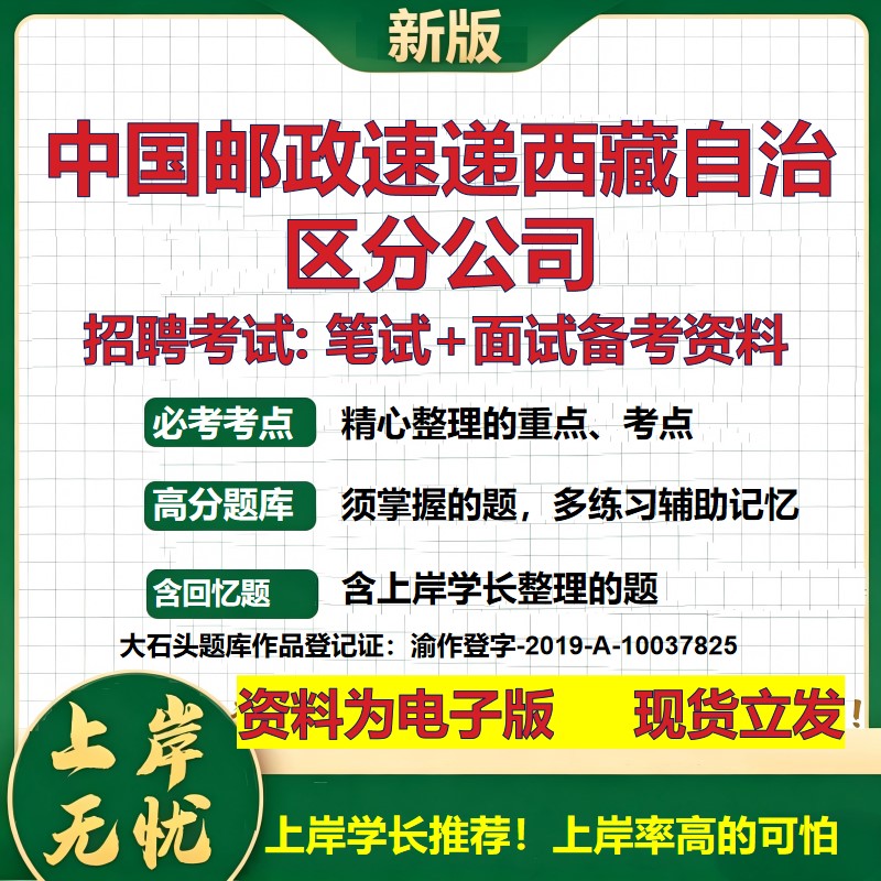 中国邮政速递西藏自治区分公司2026国企招聘笔试面试校招社招备考资料 行测综合基础复习讲义高频考点模拟真题 大石头题库