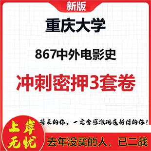 2026年重庆大学867中外电影史考研押题模拟密训卷