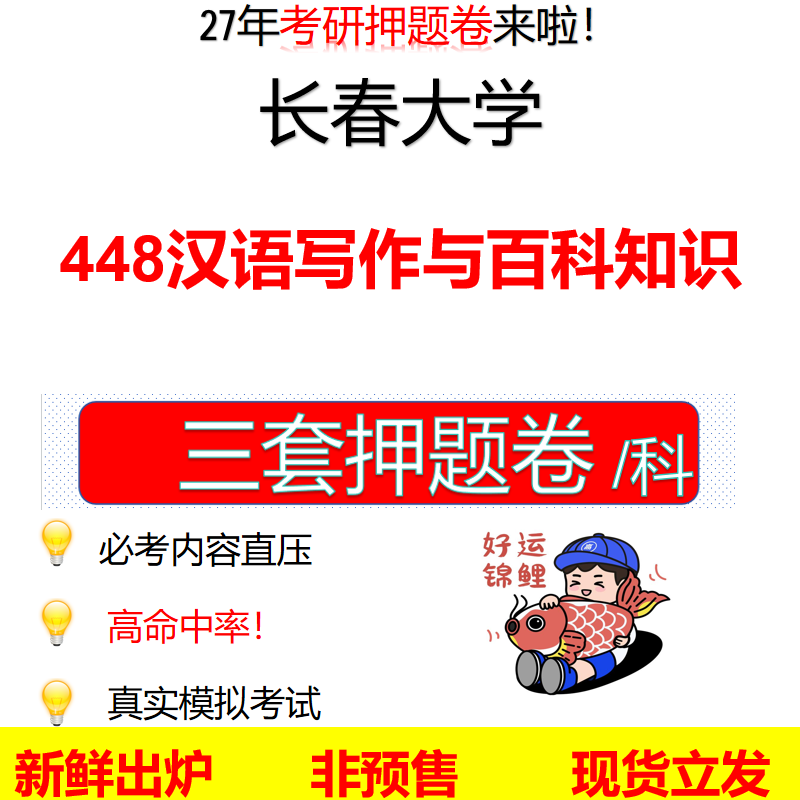2027长春大学448汉语写作与百科知识长大448考研考前押题模拟卷预测题真题题型答案解析