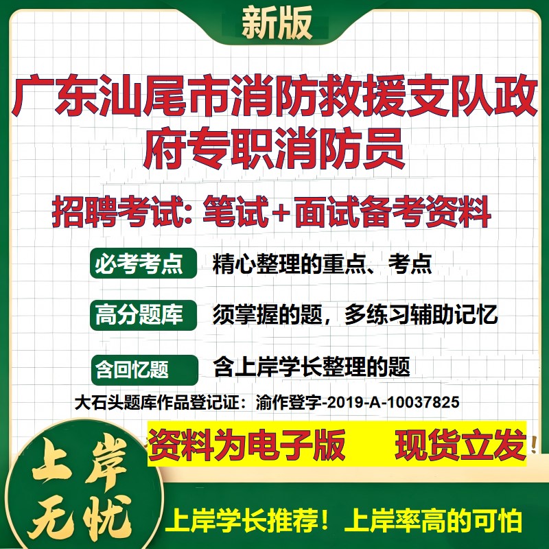 2026年广东汕尾市消防救援支队政府专职消防员招聘笔试面试备考资料 综合基础复习讲义高频考点测评模拟真题综合测试大石头题库