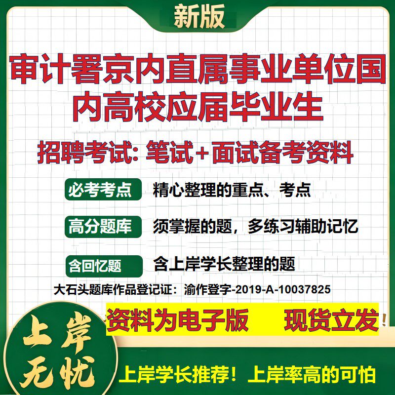 2026年审计署京内直属事业单位国内高校应届毕业生招聘笔试面试备考资料 综合基础复习讲义高频考点模拟真题综合测试大石头题库