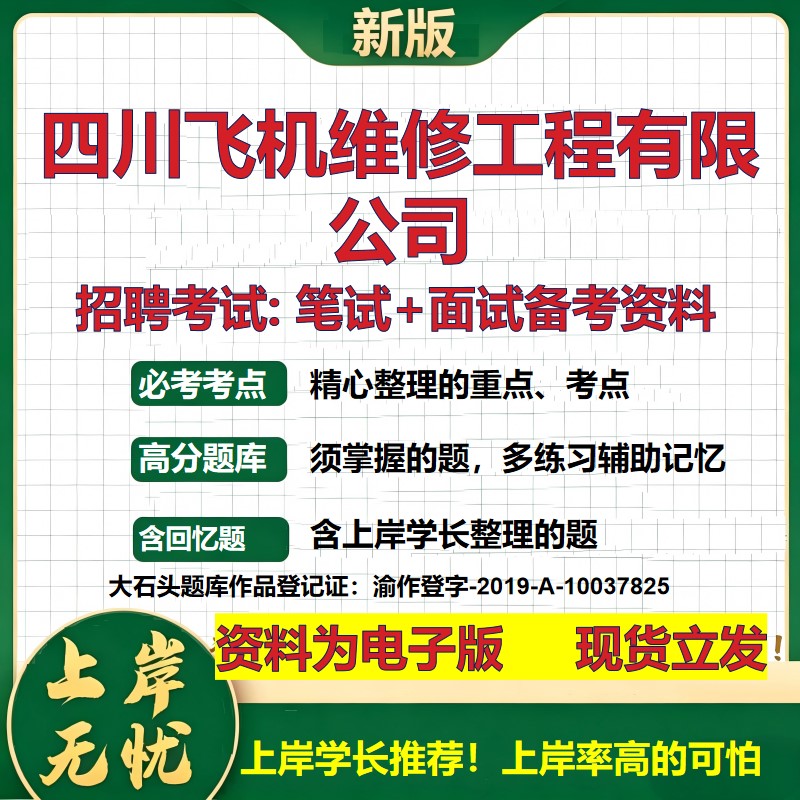 四川飞机维修工程公司2026国企招聘笔试面试校招社招备考资料 行测综合基础复习讲义高频考点测评模拟真题 综合测试大石头题库