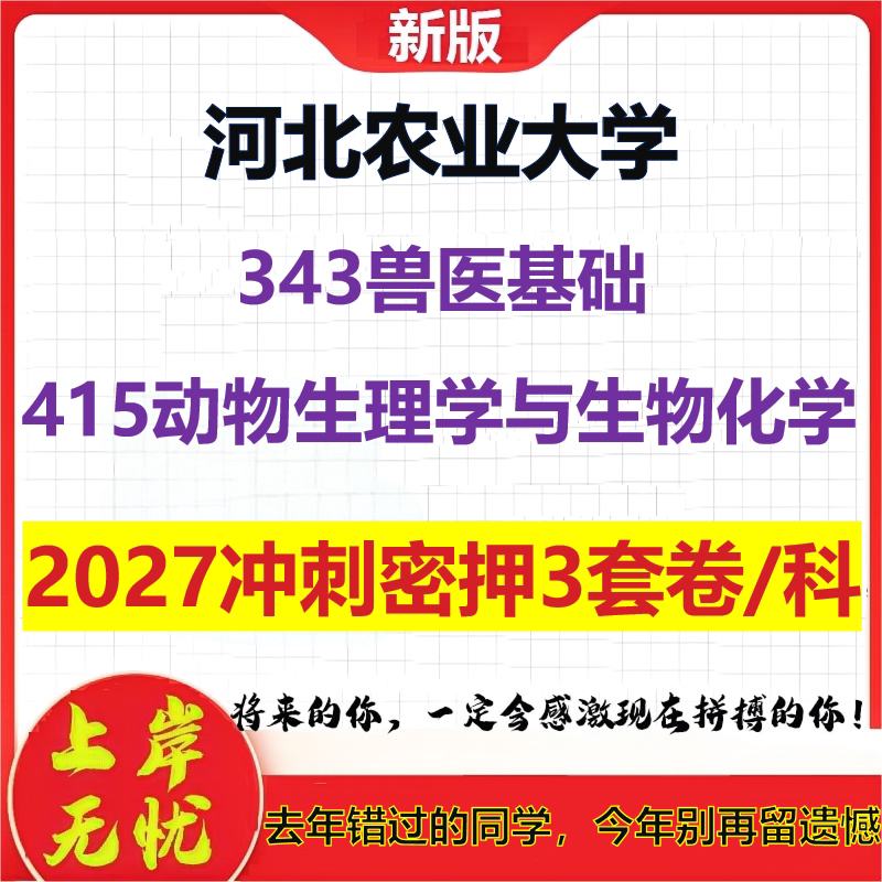 2027河北农业大学343兽医基础415动物生理学与生物化学考研冲刺押题模拟密训预测卷