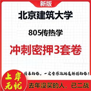 2026年北京建筑大学805传热学考研押题模拟密训卷