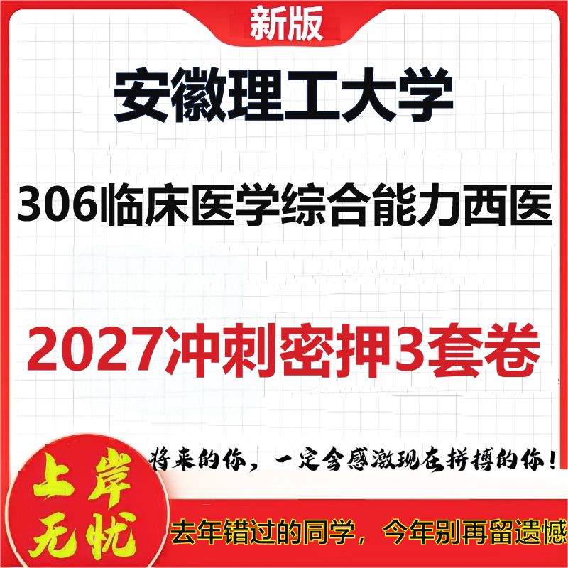 2027安徽理工大学306临床医学综合能力西医考研冲刺押题模拟密训预测卷