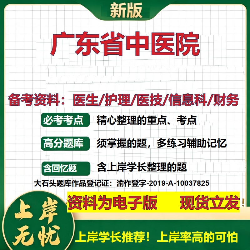 广东省中医院2026卫生系统招聘笔试医院面试备考资料医疗综合医学基础信息科计算机财务护理药学影像检验模拟真题 大石头题库