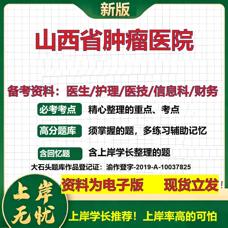 山西省肿瘤医院2026卫生系统招聘笔试医院面试备考资料医疗综合医学基础信息科计算机财务护理药学影像检验模拟真题 大石头题库
