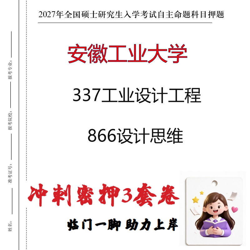 2027安徽工业大学337工业设计工程866设计思维考研冲刺押题印刷