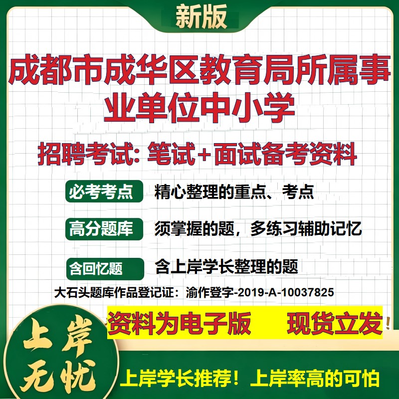 2026年成都市成华区教育局所属事业单位中小学招聘笔试面试备考资料 综合基础复习讲义高频考点测评模拟真题综合测试大石头题库