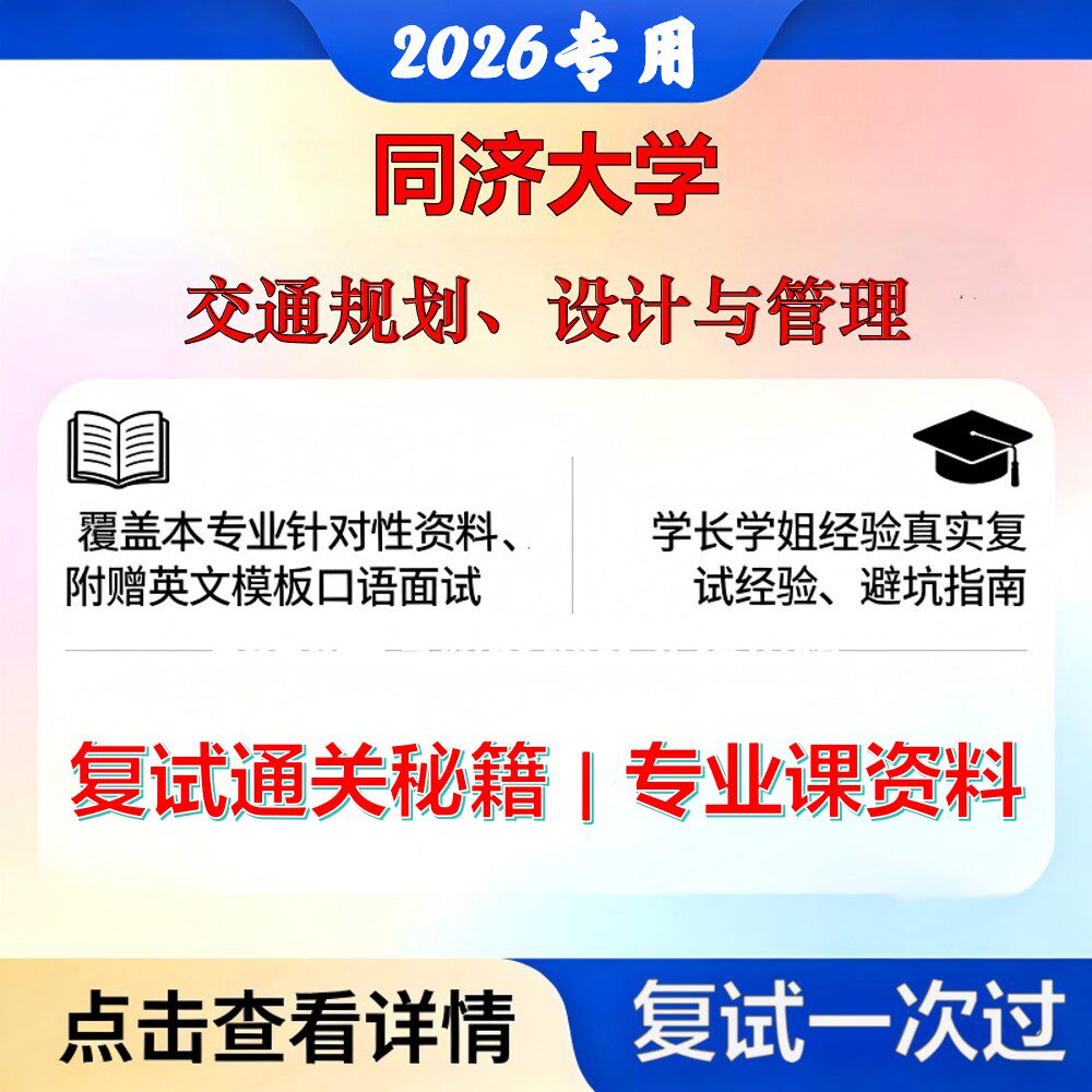 同济大学 同济086100交通运输交通规划、设计与管理考研复试真题库资料石头题库2026年（现货立发）