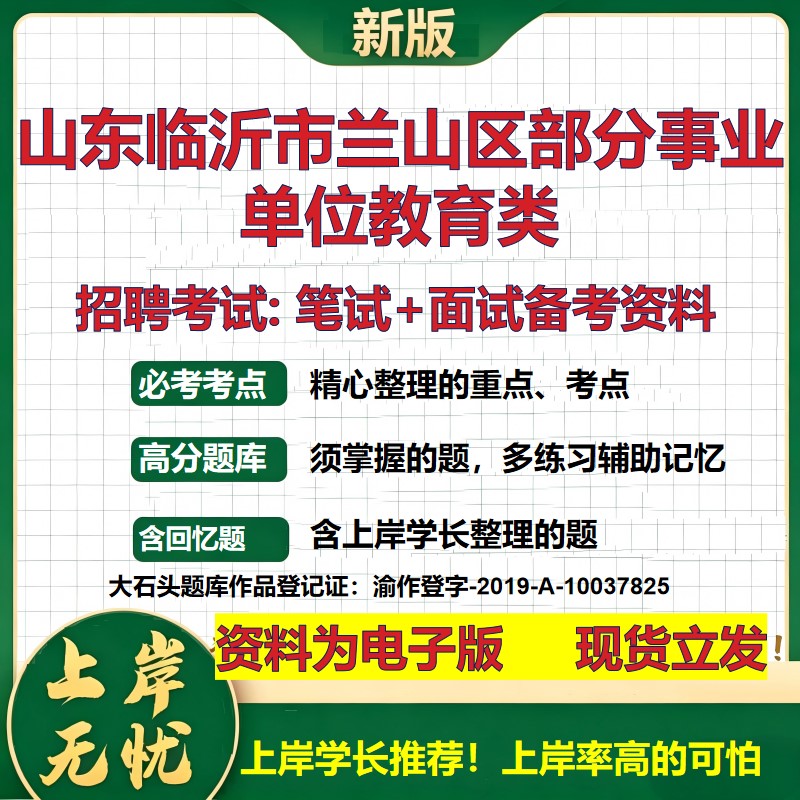2026年山东临沂市兰山区部分事业单位教育类招聘笔试面试备考资料 综合基础复习讲义高频考点测评模拟真题综合测试大石头题库