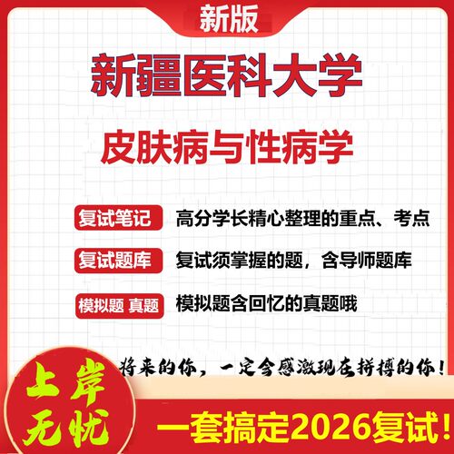 2026年新疆医科大学皮肤病与性病学考研复试真题库资料石头题库（现货立发）
