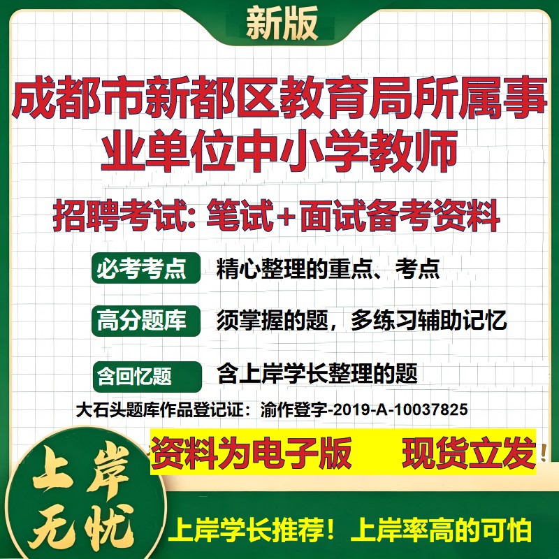 2026年成都市新都区教育局所属事业单位中小学教师招聘笔试面试备考资料 综合基础复习讲义高频考点模拟真题综合测试大石头题库