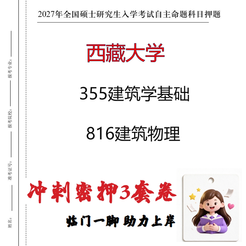 2027西藏大学355建筑学基础816建筑物理考研冲刺押题印刷成品