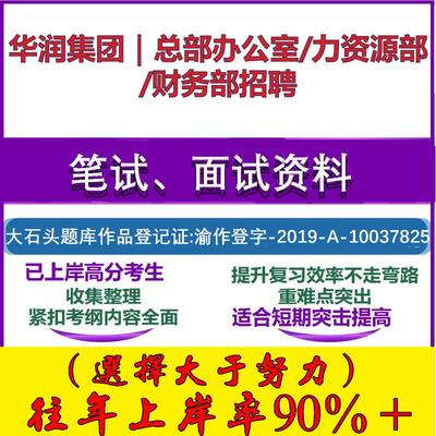 2025年华润集团｜总部办公室/力资源部/财务部招聘考试行政能力测试性格测试国企笔试真题面试复习资料大石头题库