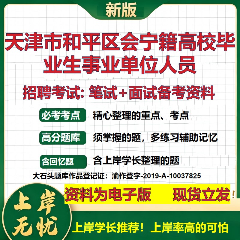 2026年天津市和平区会宁籍高校毕业生事业单位人员招聘笔试面试备考资料 综合基础复习讲义高频考点模拟真题综合测试大石头题库