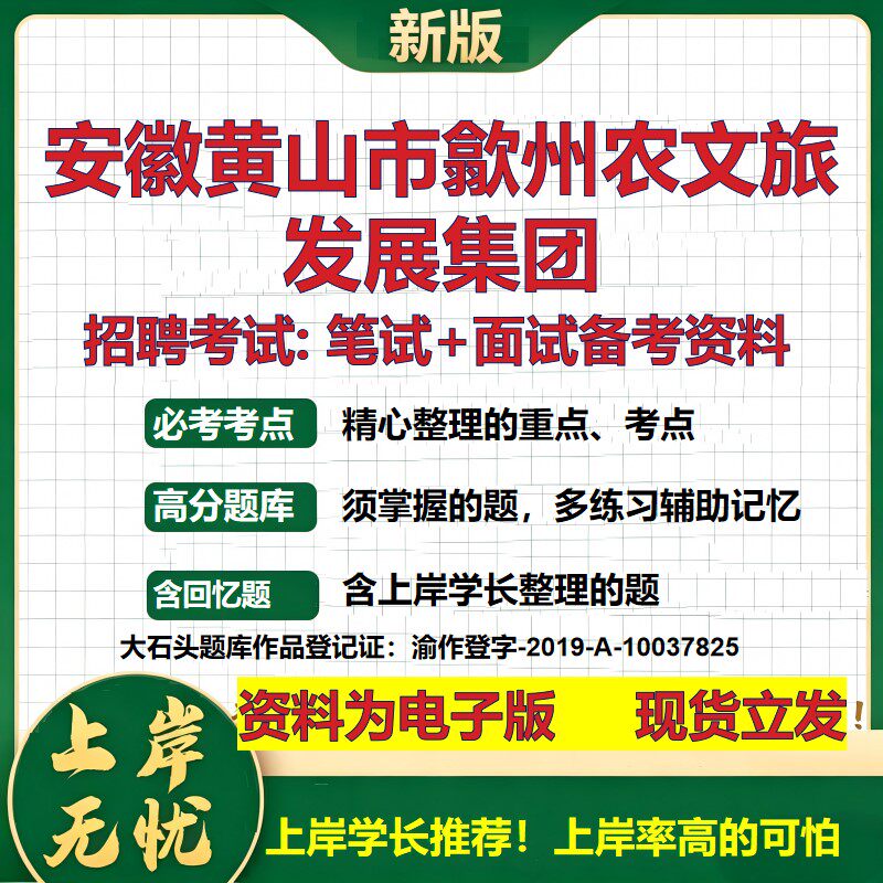 安徽黄山市歙州农文旅发展集团2026国企招聘笔试面试校招社招备考资料 行测综合基础复习讲义高频考点模拟真题 大石头题库