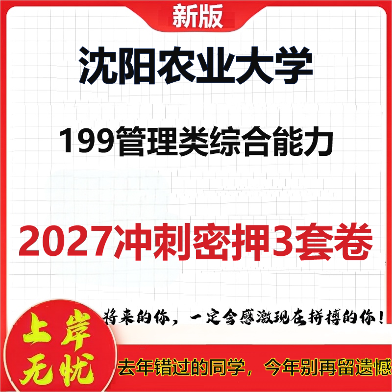 2027沈阳农业大学199管理类综合能力考研冲刺押题模拟密训预测卷