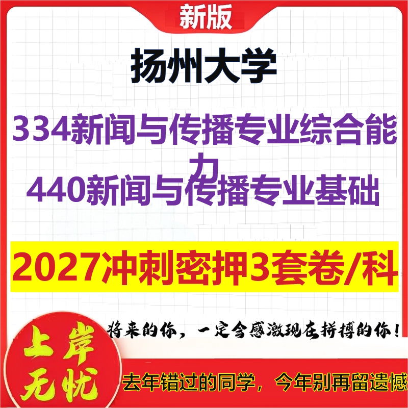 2027扬州大学334新闻与传播专业综合能力440新闻与传播专业基础考研冲刺押题模拟密训预测卷
