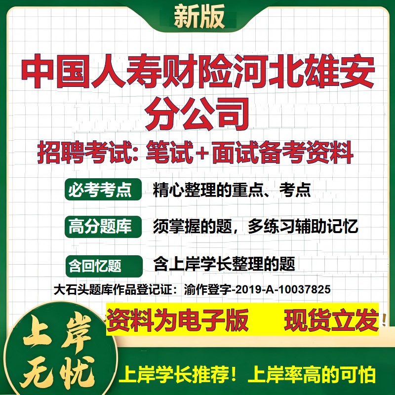 中国人寿财险河北雄安分公司2026国企招聘笔试面试校招社招备考资料 行测综合基础复习讲义高频考点测评模拟真题  大石头题库