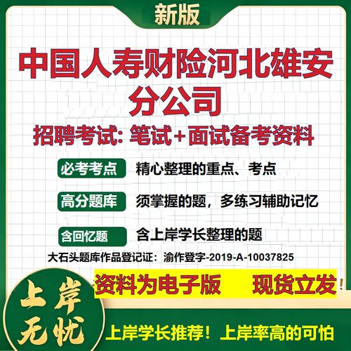 中国人寿财险河北雄安分公司2026国企招聘笔试面试校招社招备考资料 行测综合基础复习讲义高频考点测评模拟真题  大石头题库