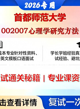 首都师范大学 首师045400应用心理002007心理学研究方法考研复试真题库资料石头题库2026年（现货立发）