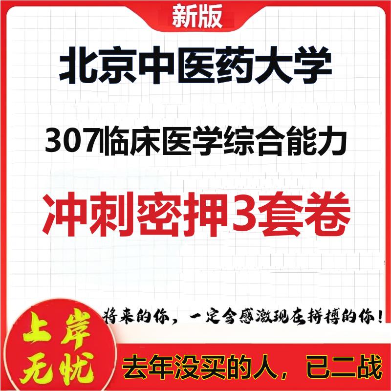 26年北京中医药大学307临床医学综合能力考研冲刺押题模拟卷