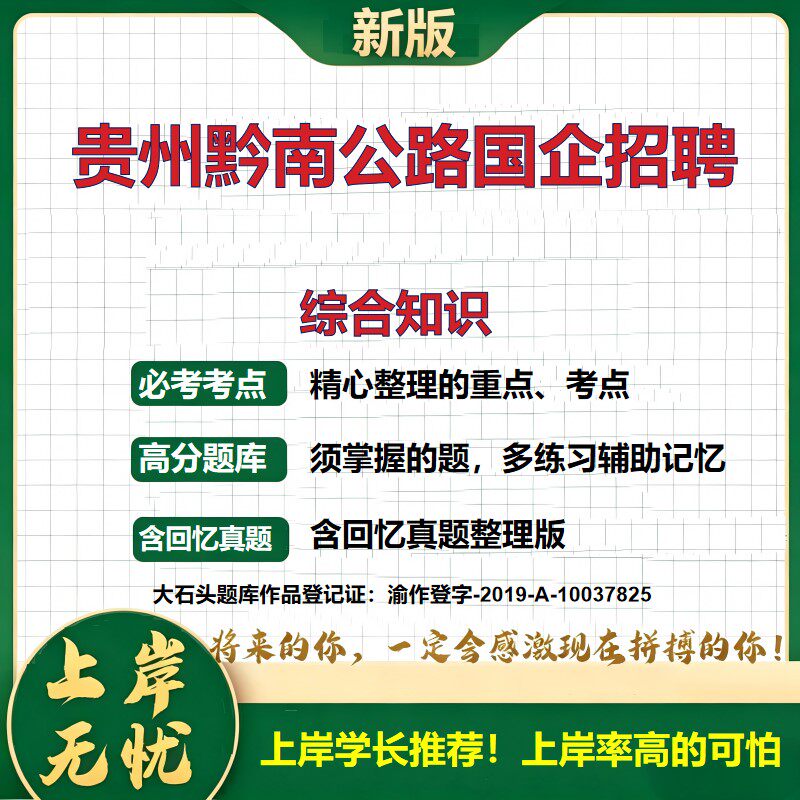2026贵州黔南公路建设养护公司招聘考试综合知识题库国企招聘笔试备考资料公共基础知识综合能力测试历年真题复习资料大石头题库