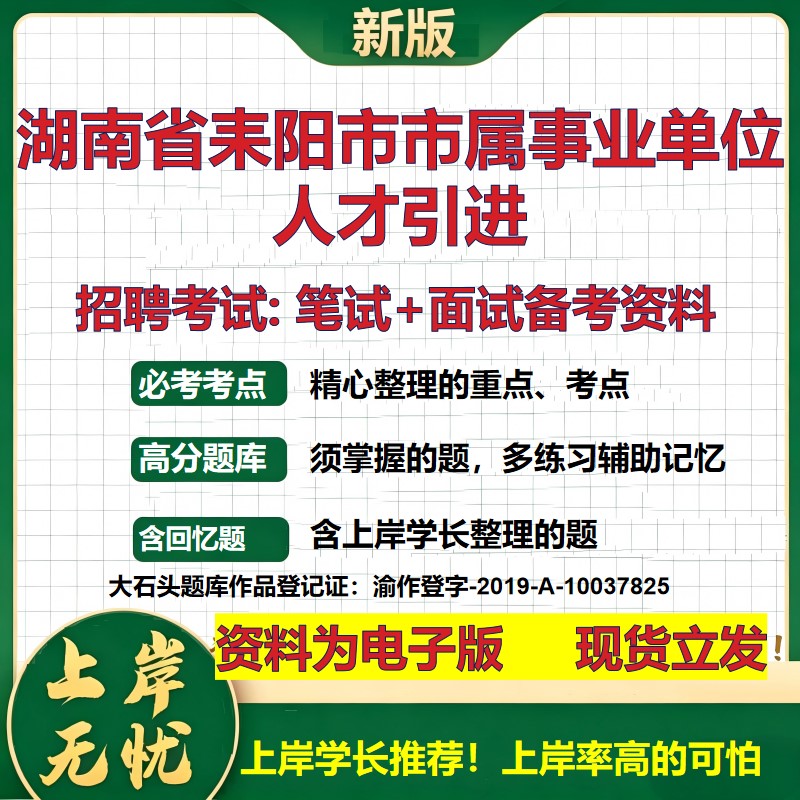 2026年湖南省耒阳市市属事业单位人才引进招聘笔试面试备考资料 综合基础复习讲义高频考点测评模拟真题综合测试大石头题库