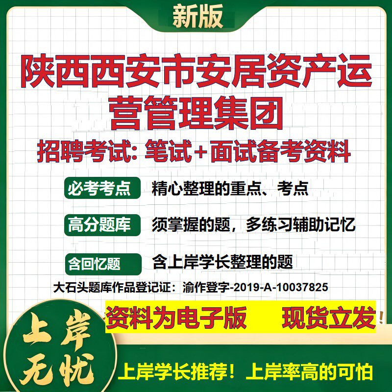 陕西西安市安居资产运营管理集团2026国企招聘笔试面试校招社招备考资料 行测综合基础复习讲义高频考点模拟真题 大石头题库