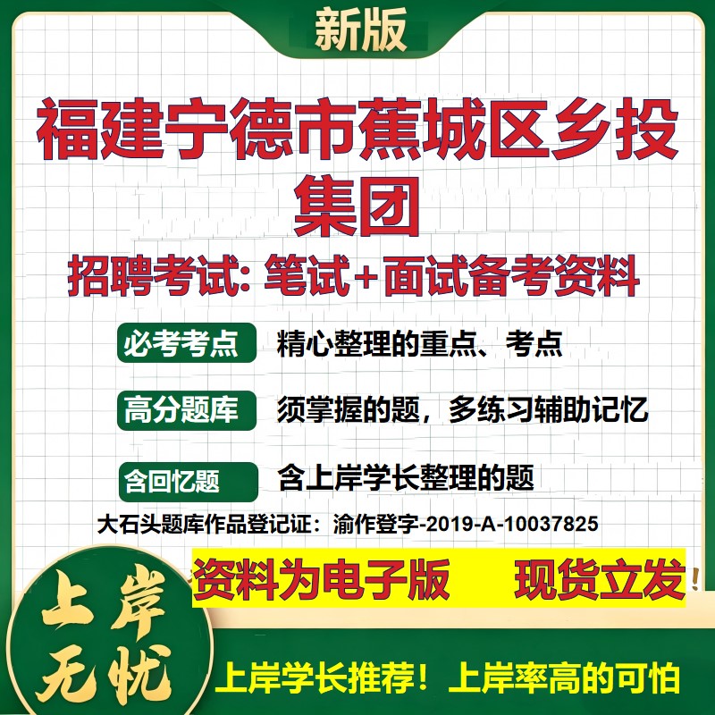 福建宁德市蕉城区乡投集团2026国企招聘笔试面试校招社招备考资料 行测综合基础复习讲义高频考点测评模拟真题 大石头题库