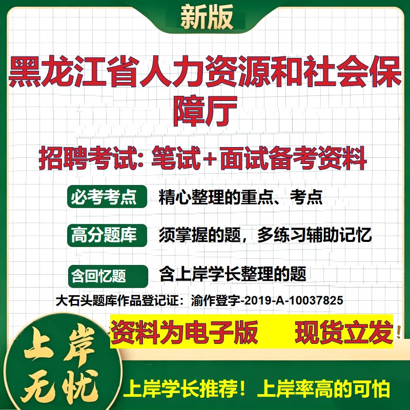 2026年黑龙江省人力资源和社会保障厅招聘笔试面试备考资料 综合基础复习讲义高频考点测评模拟真题综合测试大石头题库