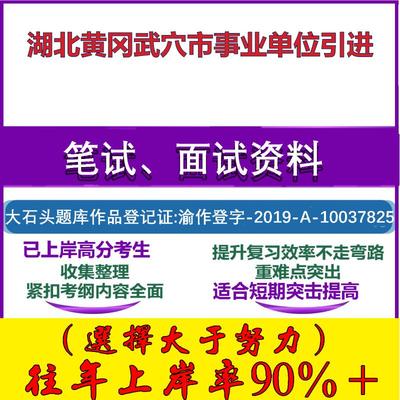 2025年湖北黄冈武穴市事业单位引进考试公共基础职业能力测试笔试真题面试复习资料大石头题库