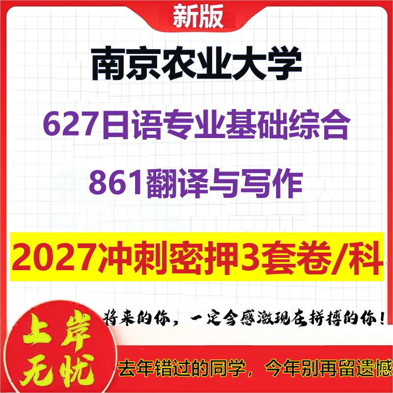 2027南京农业大学627日语专业基础综合861翻译与写作考研冲刺押题模拟密训预测卷