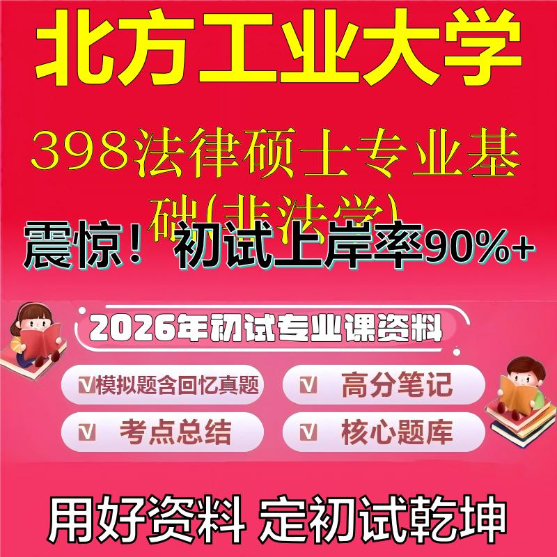2026年北方工业大学398法律硕士专业基础(非法学)考研专业课初试复习备考真题期末试卷冲刺强化押题卷模拟卷石头题库